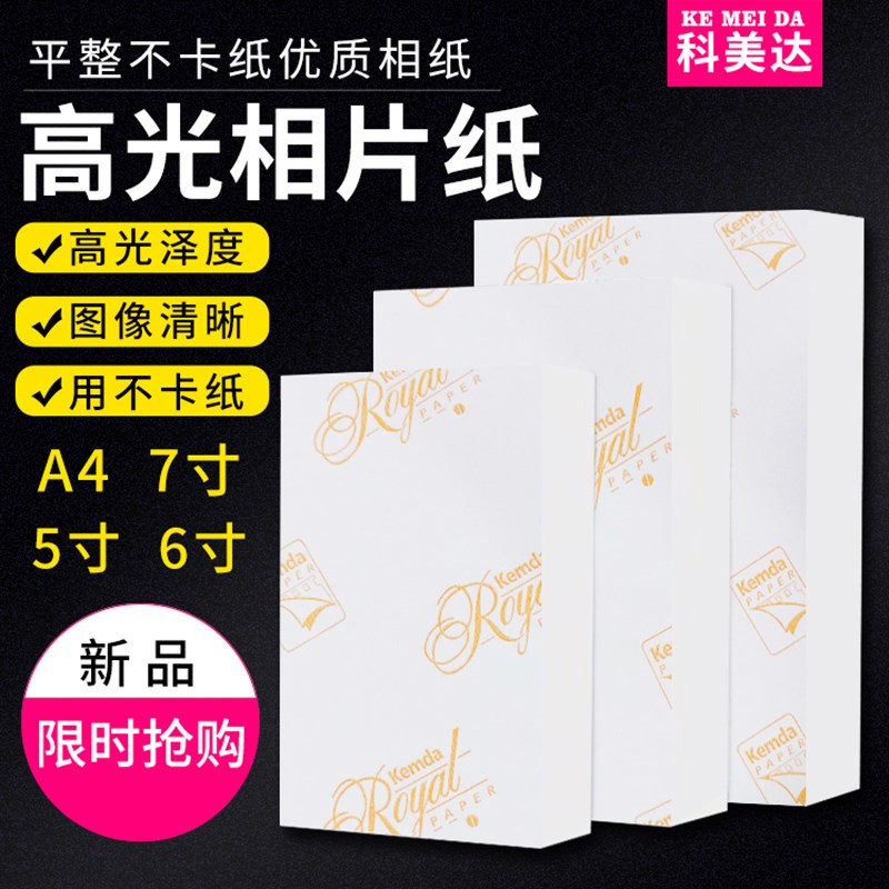 科美达高光相纸A4A5相片纸5寸6寸7寸200克230克g喷墨打印照片纸4R