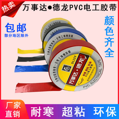 万事达德龙PVC电工胶带防水耐寒绝缘电胶布电线胶带家用电工胶带