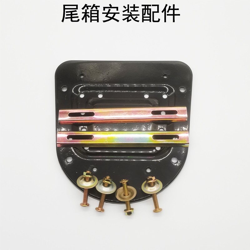 包邮摩托车通用型尾箱底板加厚电动车尾箱底座固定盘螺丝配件压条