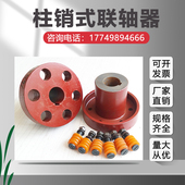 柱销联轴器靠背轮弹性垫水泵电风减速机对轮LT铸铁螺栓尼龙棒M12