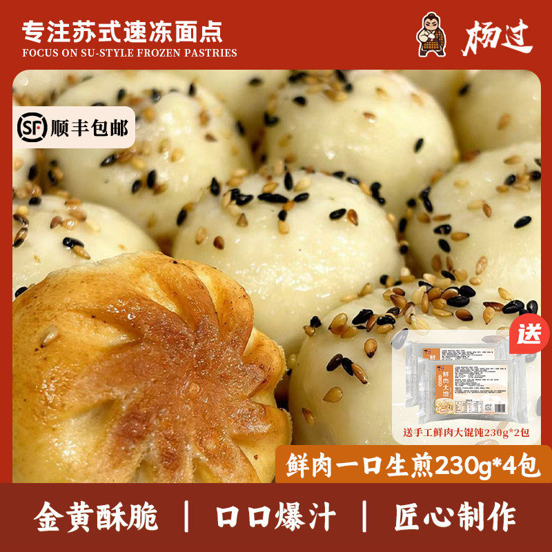 杨过拇指一口生煎包230g(10只)+鲜肉馄饨组合装