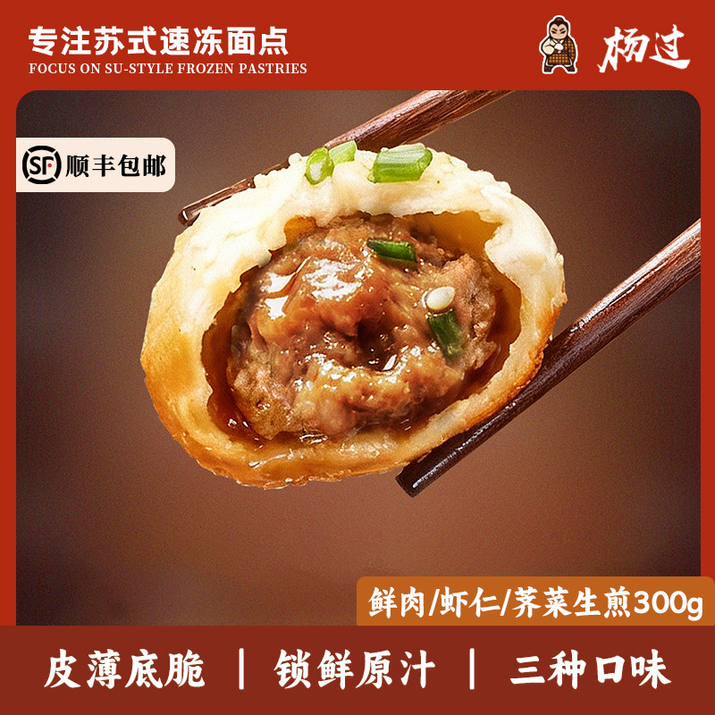 杨过脆底爆汁苏式生煎包半成品冷冻早餐鲜肉荠菜虾仁包子速食