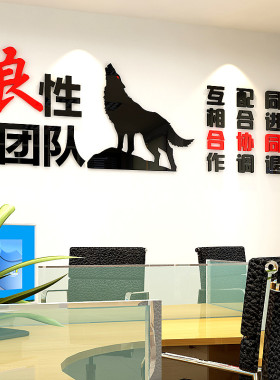 狼性团队压克力3D立体励志墙贴纸企业办公室激励公司文化装饰标语