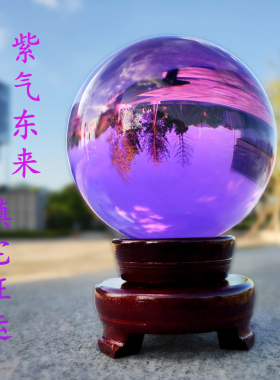 精品紫色水晶球招财镇宅客厅玄关办公室书桌乔迁家居摆件