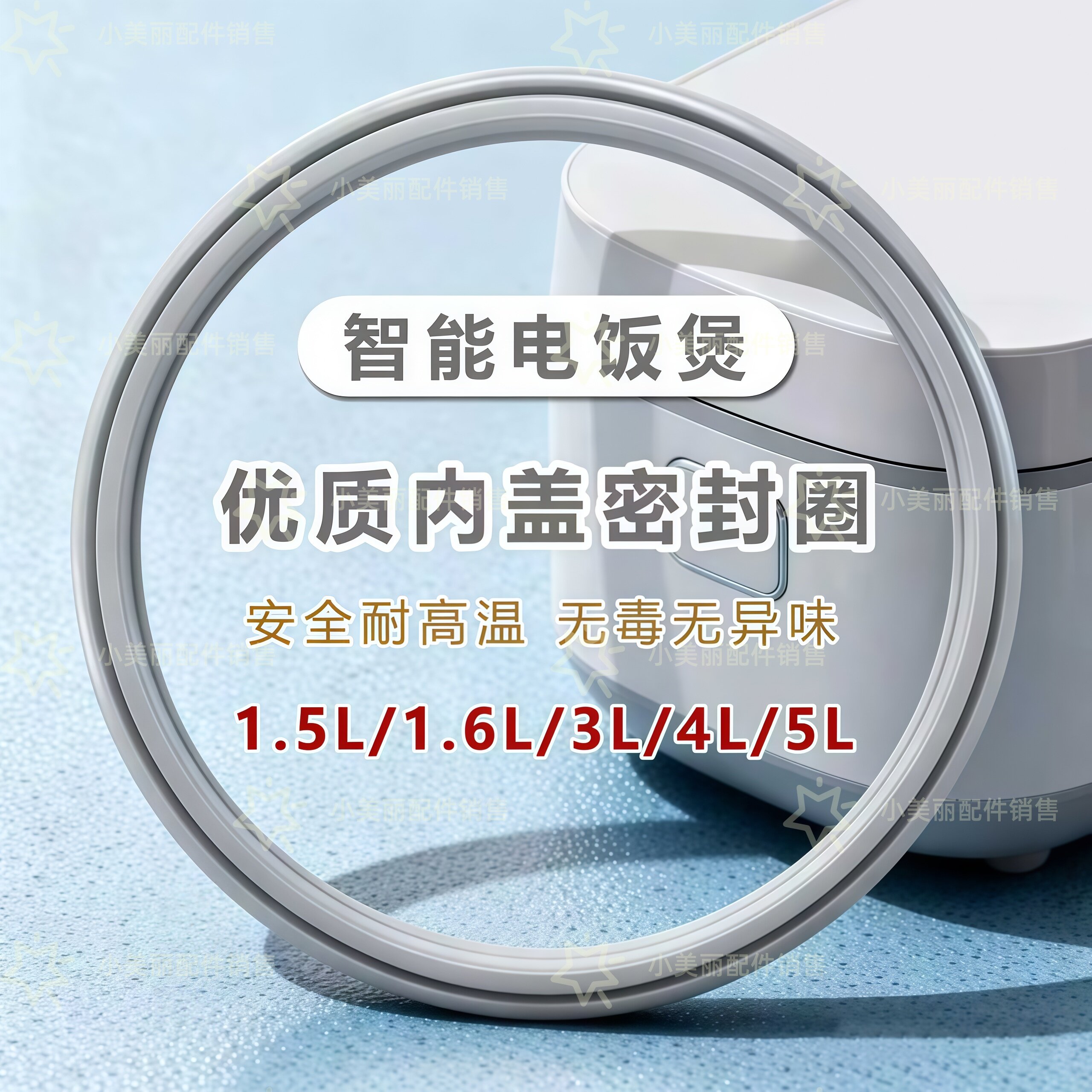 适用小米电饭煲密封圈3L4L5LC1食品级硅胶配件微压高压压力电饭锅