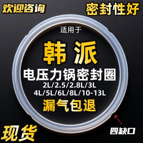 适用韩派电高压锅密封圈5L优质
