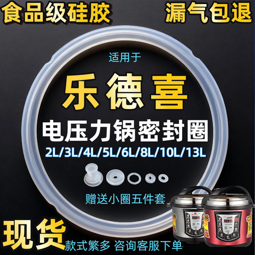 适用乐得喜电压力锅密封圈4升5升