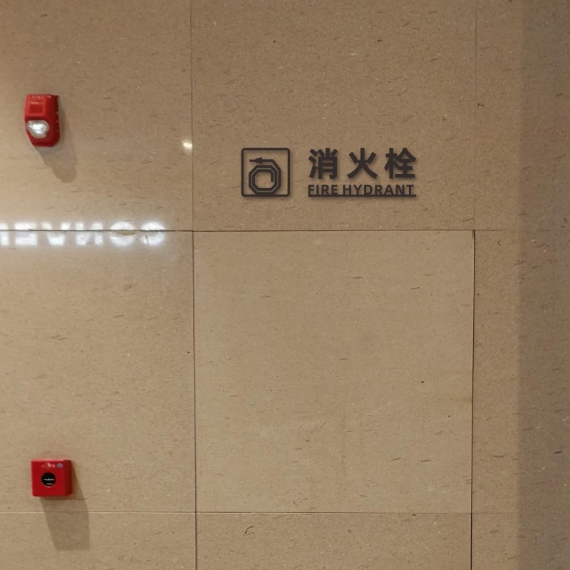 消防栓贴纸标识亚克力古铜金立体字消火栓贴纸酒店宾馆商场灭火器