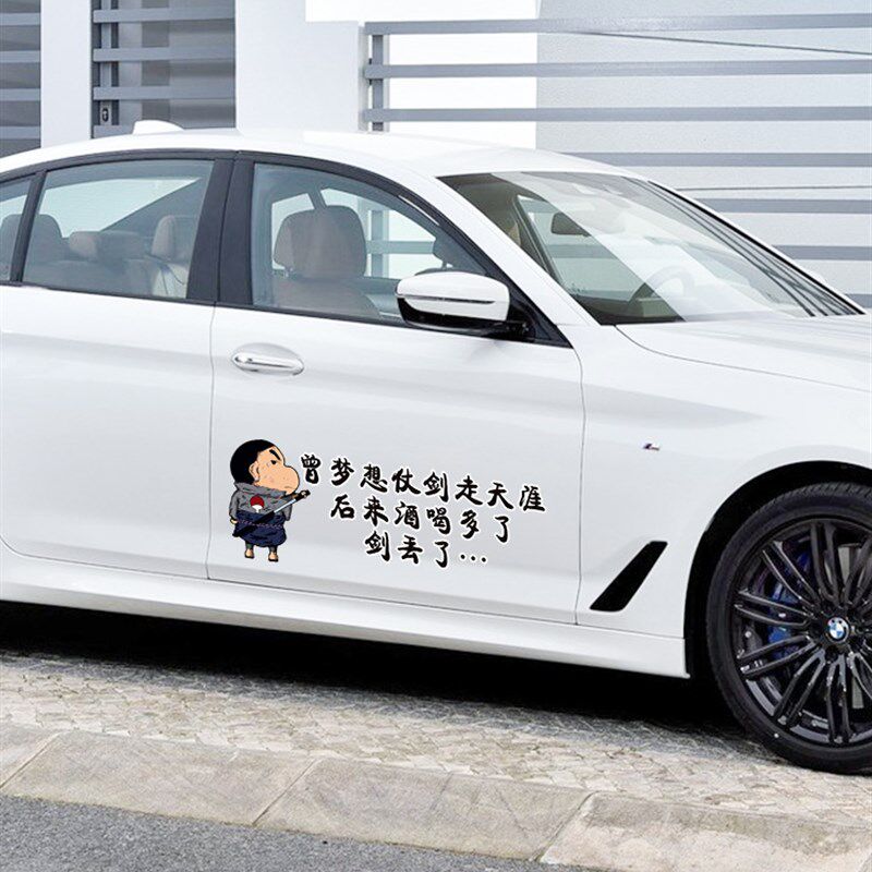 曾梦想仗剑走天涯车贴 汽车创意个性贴纸车身搞笑文字装饰划痕贴