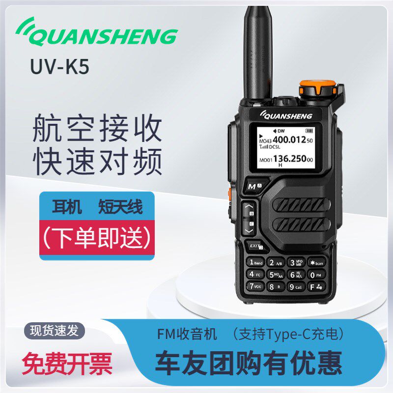泉盛UV-K5对讲机无线模拟手台民用户外车载自驾游一键对频航空频,生活电器,对讲机/儿童对讲机,淘宝优惠券,粉丝福利购,淘宝优惠卷