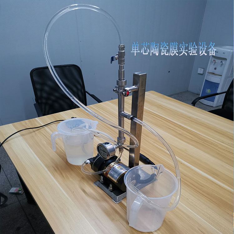 陶瓷膜实验装置【适合1-2L】无机陶瓷超滤膜设备