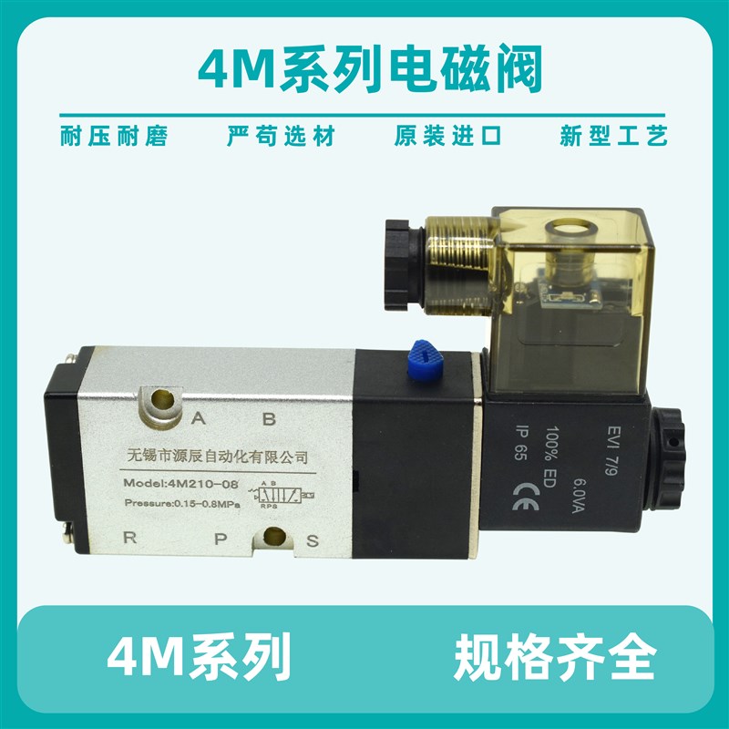 源辰电磁阀板式阀4M电磁阀 4M210-08 4M310-08 4M310-10 24V/220V