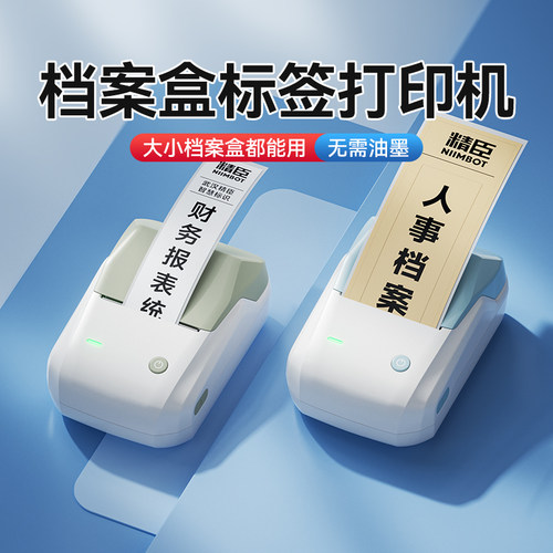 精臣B1档案盒标签贴纸打印机文件夹脊背侧面不干胶员工胸牌会计账