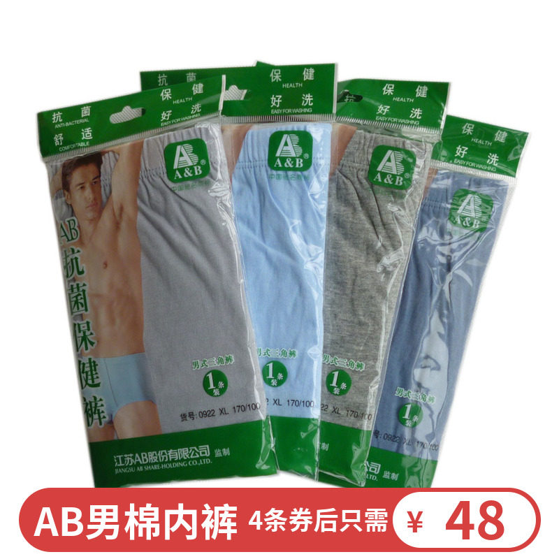 多条特惠 AB男士内裤中高腰全棉抗菌三角内裤宽松薄款纯棉三角裤