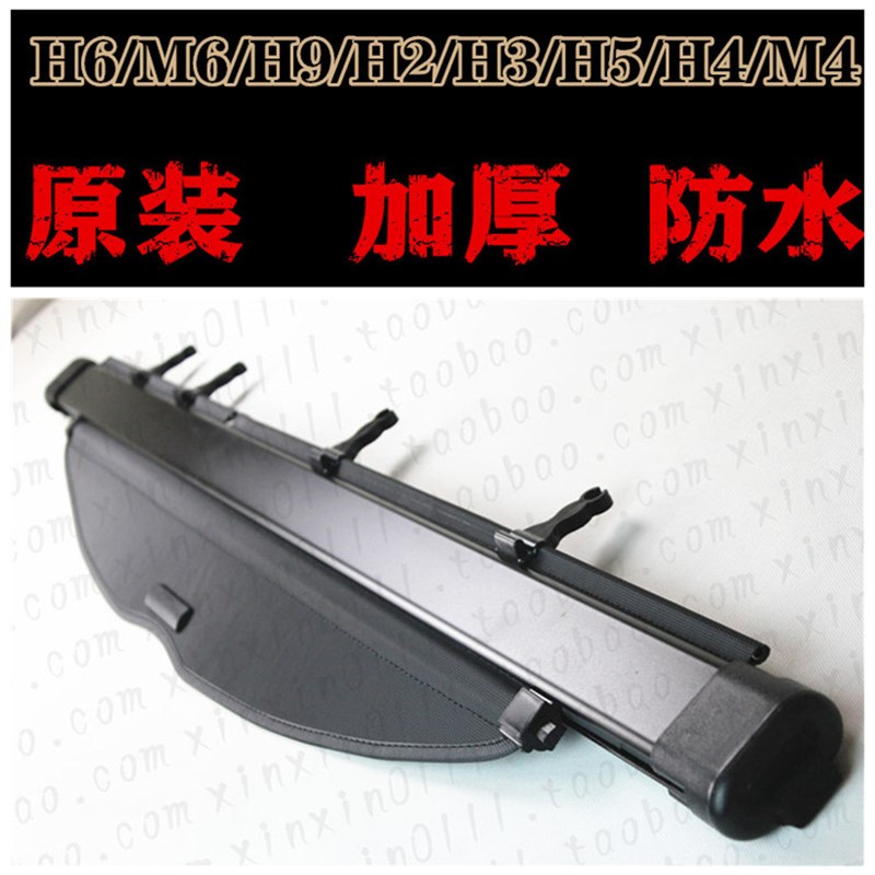 哈弗H9/H5/H3后备箱遮物帘H2/M4/M2/酷熊尾箱伸缩遮阳隔物板改装
