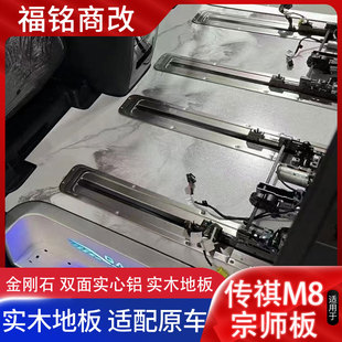 23款传祺M8宗师板木地板脚垫踏板内饰改装电视大理石铝地板地毯