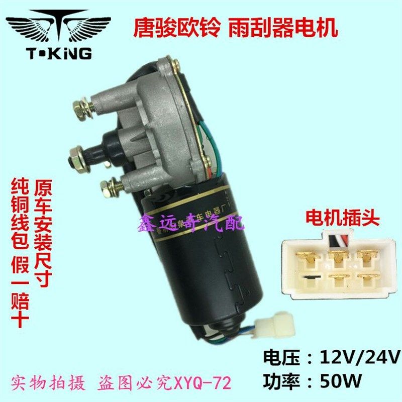 唐骏欧铃雨刮器电机唐骏欧腾唐骏小骏马小宝马唐骏领旗唐骏赛菱