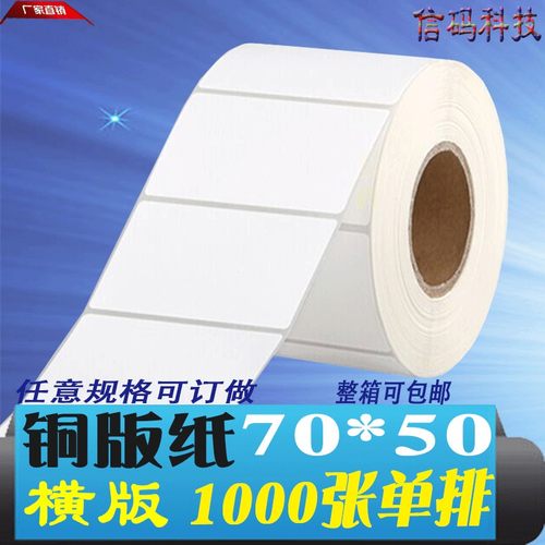 铜版纸不干胶标签打印外箱吊牌条码贴纸70*50*1000 7*5cm可订热敏