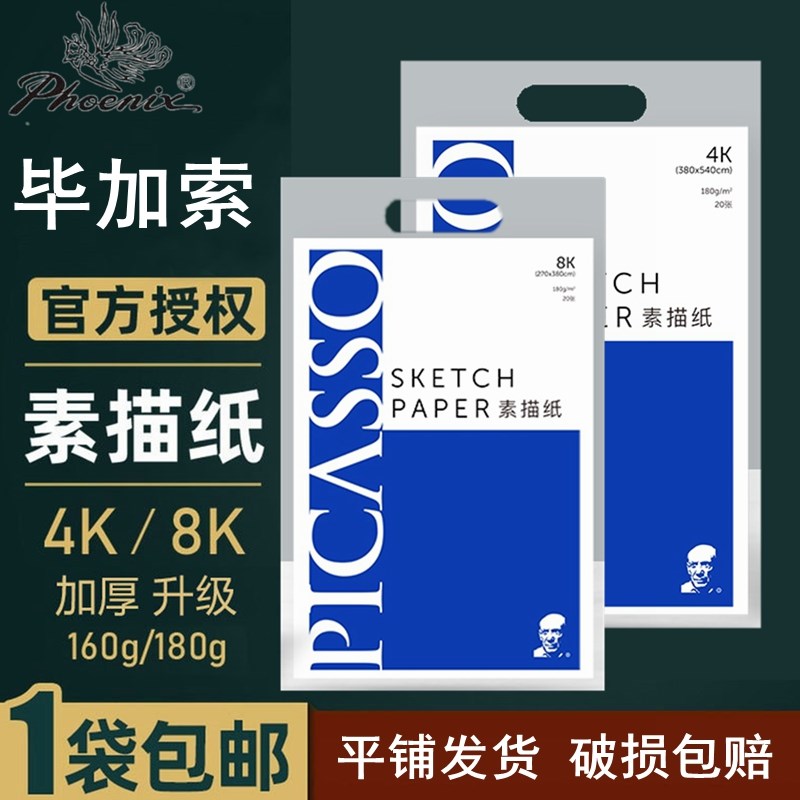 凤凰毕卡索素描纸8k速写纸8开4开水粉纸素描纸铅画纸绘画铅笔套装