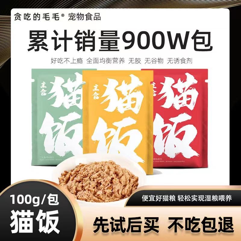 贪吃的毛毛猫咪熟猫饭主食湿粮妙鲜包生骨肉猫饭增肥发腮猫粮猫饭