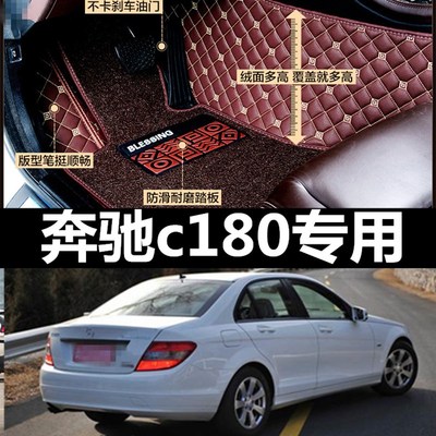 奔驰C级C180轿跑/2010/2011/2013/2015/2016年款全包围汽车脚垫