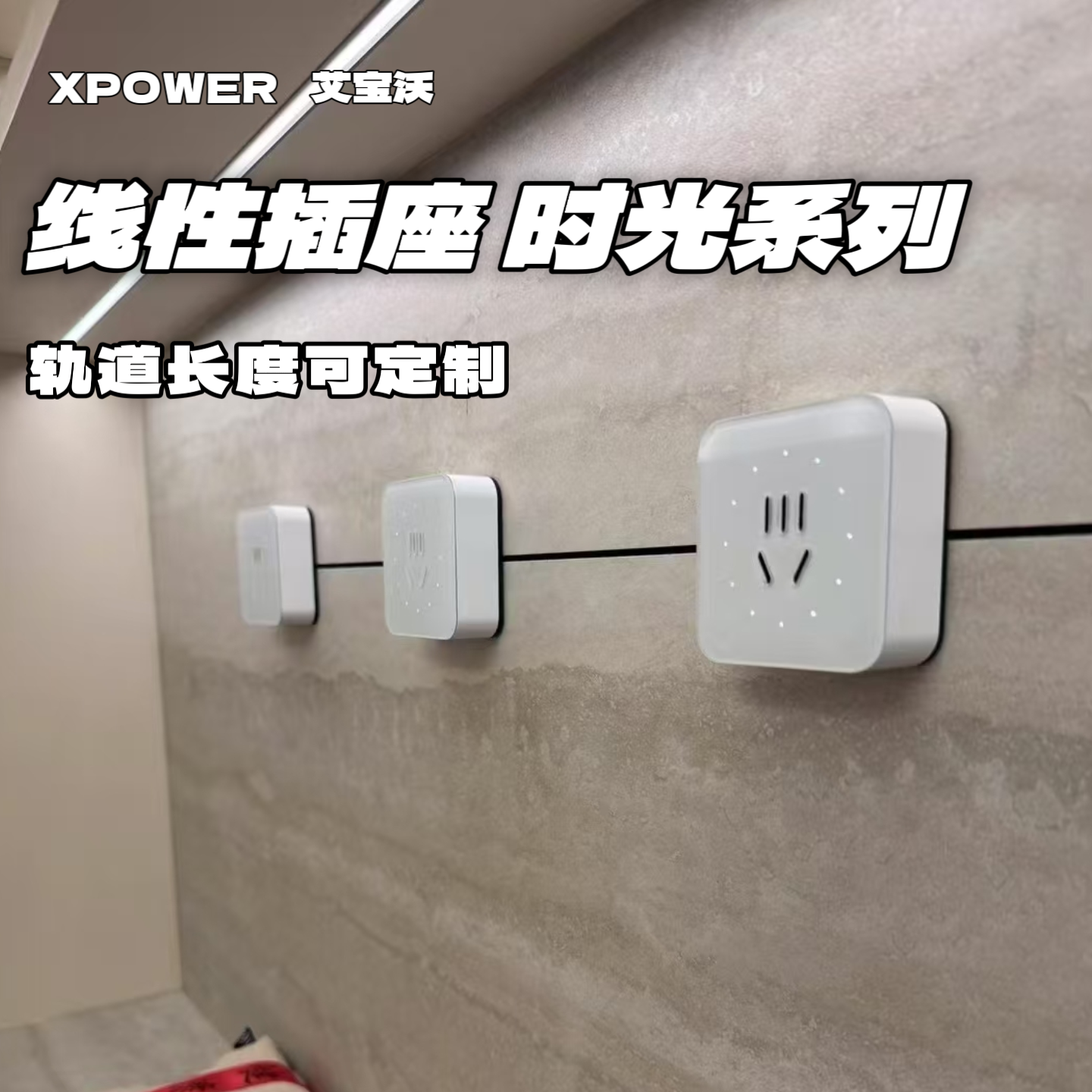 官方顺丰XPOWER艾宝沃线性插座