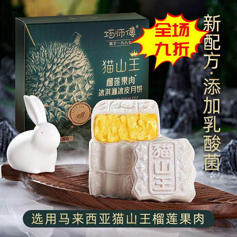 优选巧师傅猫山王榴莲冰皮月饼中秋节送礼礼盒水果月饼 猫山王冰