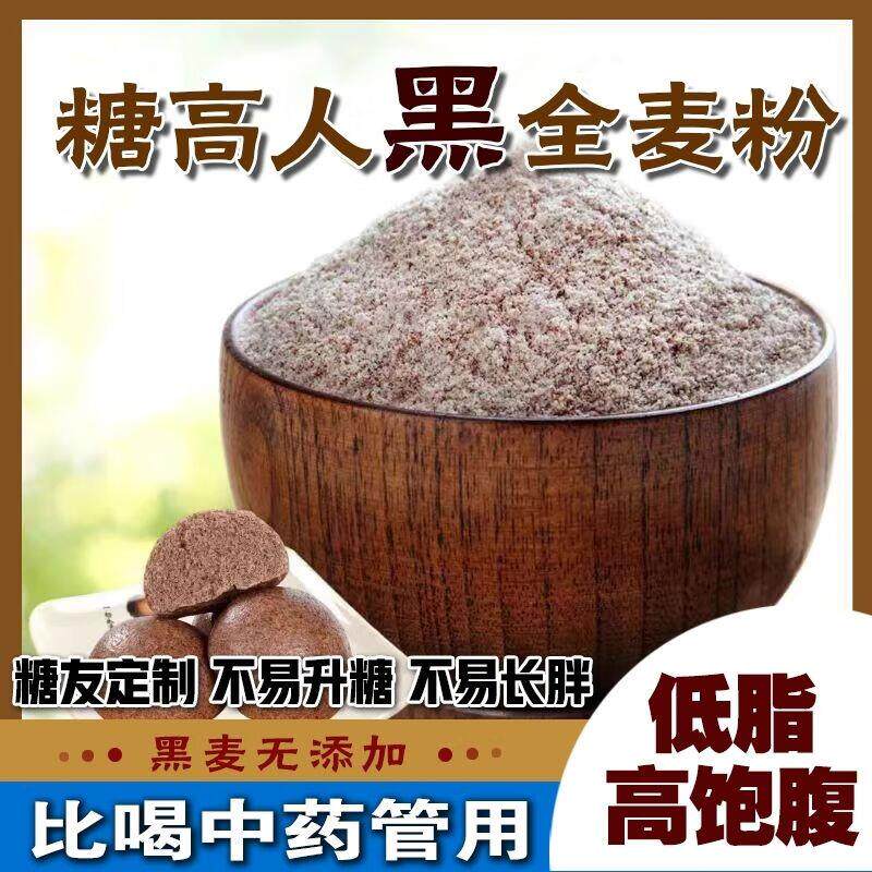 糖人全麦面粉糖尿人粗黑麦全麦粉黑小麦面含麦麸无添加包子馒头饼