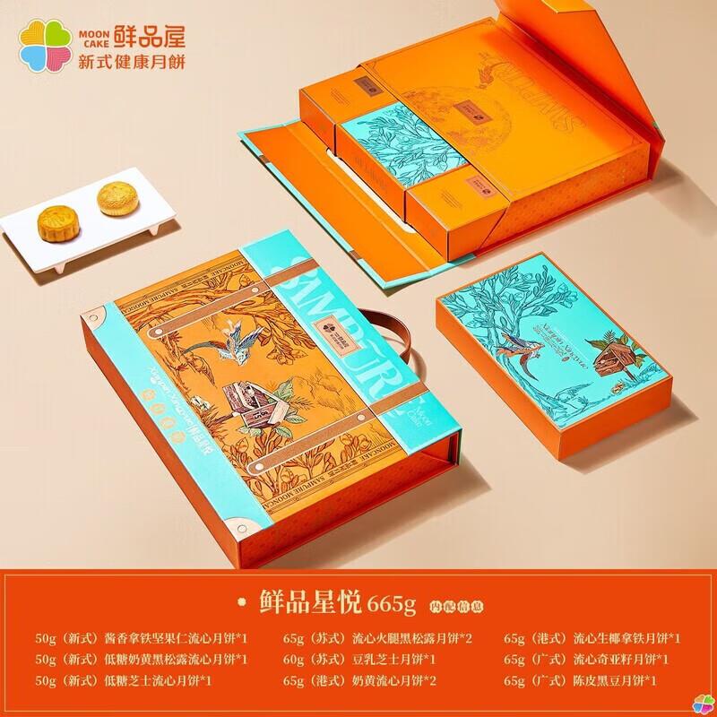 鲜品屋星悦新式健康月饼665·g礼盒装送礼送长辈伴手礼2025新货