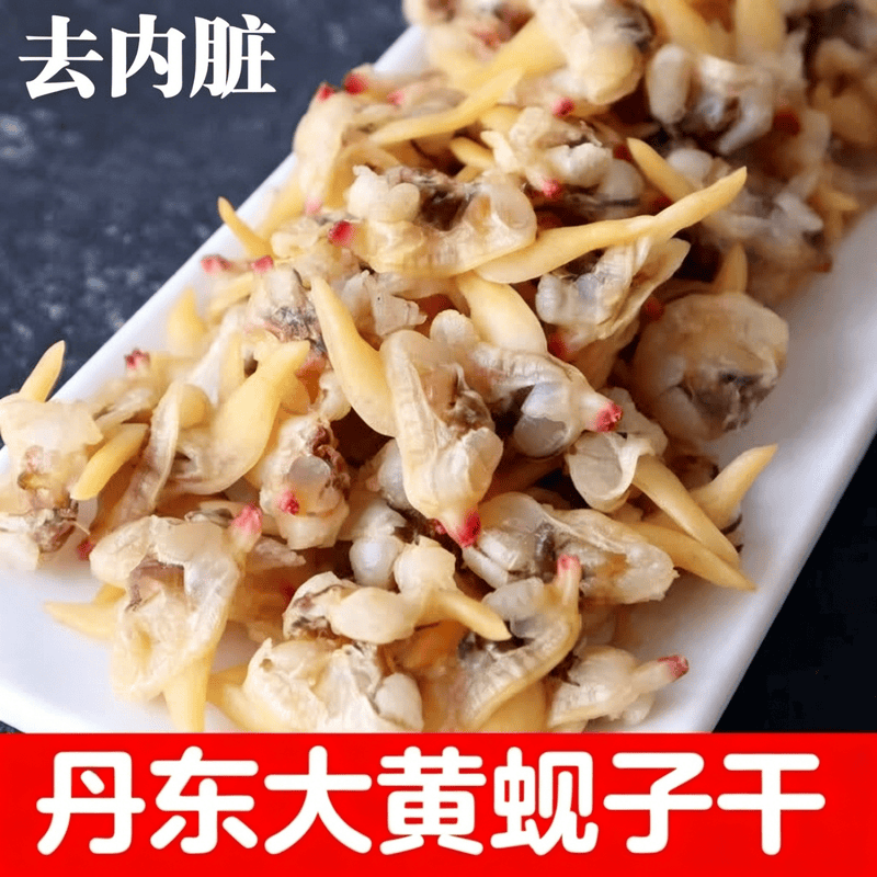 丹东黄蚬子干去内脏即食新货