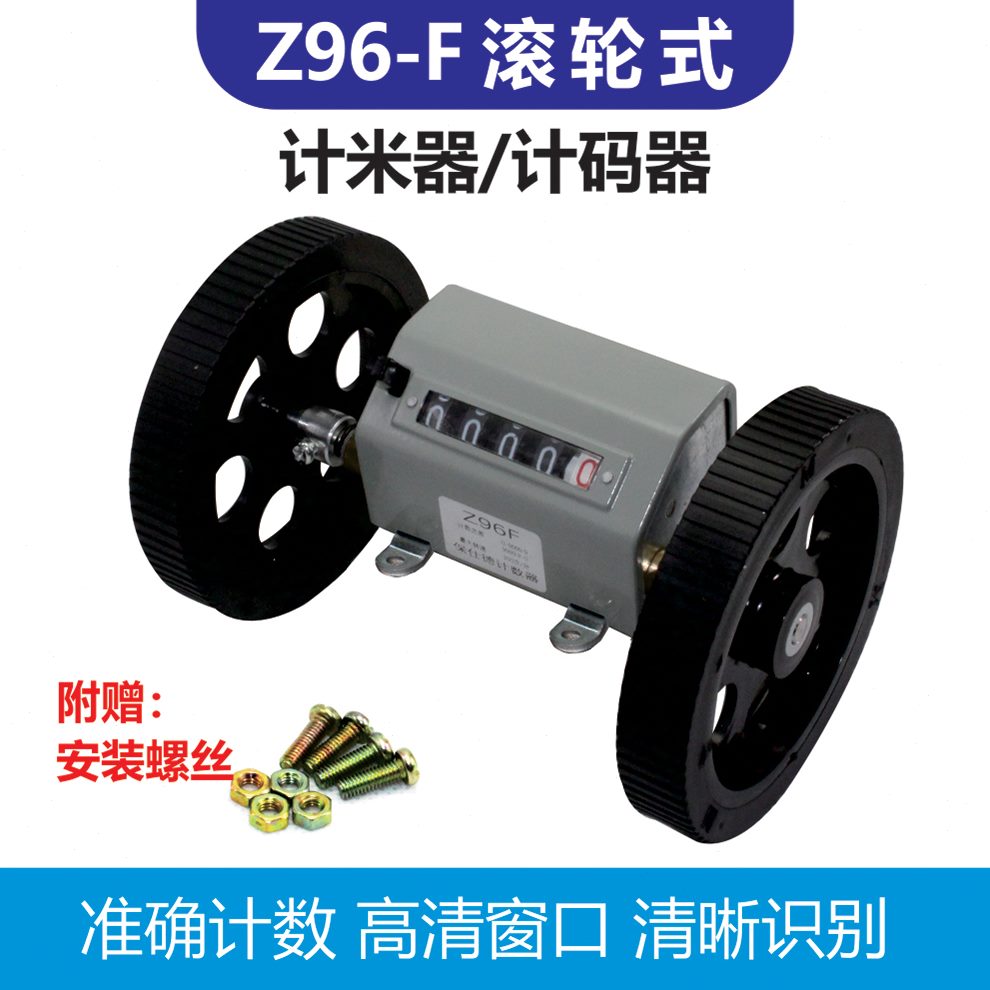 Z96-F计米器滚轮式计米器高精度机械式计数器编码器计米轮保仕德