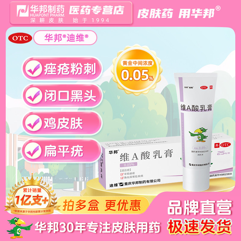 华邦 迪维 维A酸乳膏 0.05%* 25g*1支/盒
