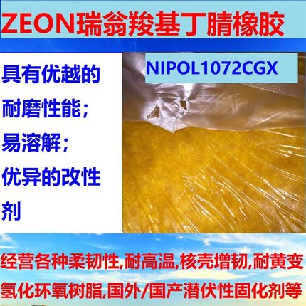 瑞翁 ZEON 羧基丁腈橡胶1072CGX,1072CGJ