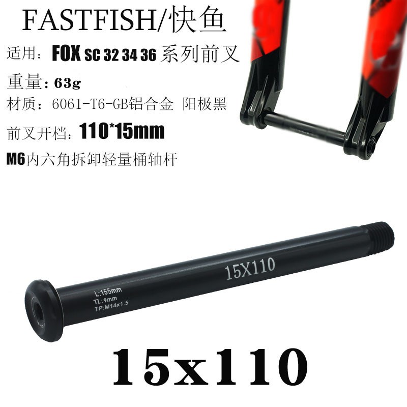 适用 FOX SC32 34 36系列筒轴前叉 15QR 110*15开档前叉轻量