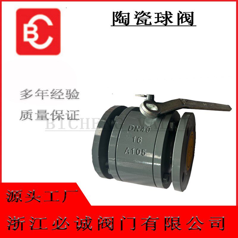 必诚Q41TC陶瓷球阀内衬陶瓷耐磨法兰球阀 陶瓷阀门密封