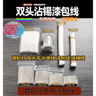 LED霓虹灯专用连接线漆包线广告牌迷你字单股焊接线绝缘双头沾锡