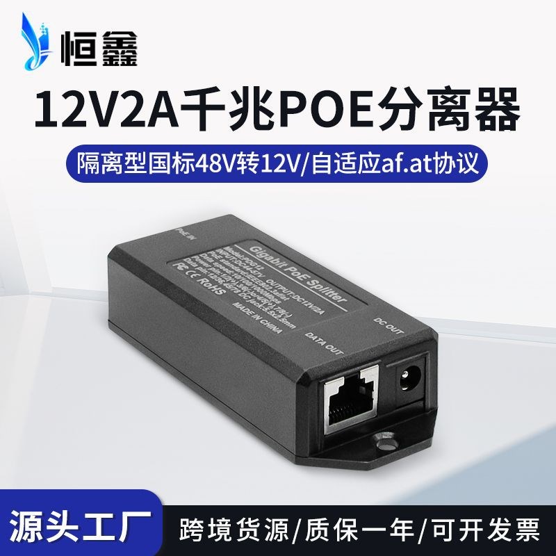POE分离器48V转12V2A千兆标准AT协议监控网络门禁网线供电分线器