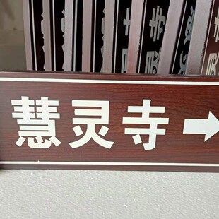 厂家供应户外道路山路村庄木纹指路牌镀锌板防锈引导指示路牌生产