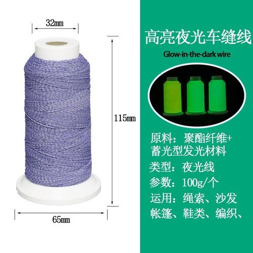 一手货源高亮夜光车缝线绳索帐篷耐用夜间发光缝纫线加工定制