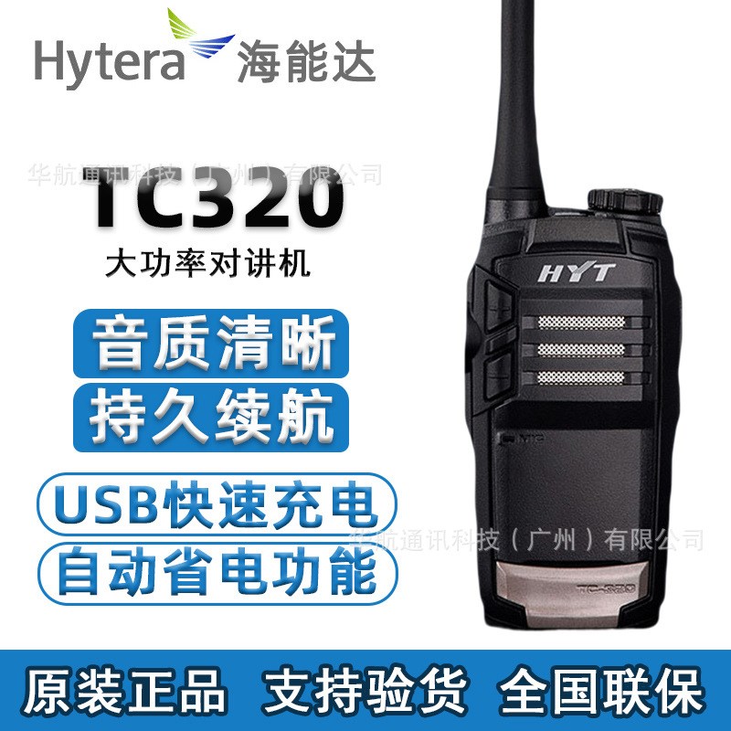 Hytera海能达对讲机TC320好易通HYT饭店手持台户外野外民用对讲机