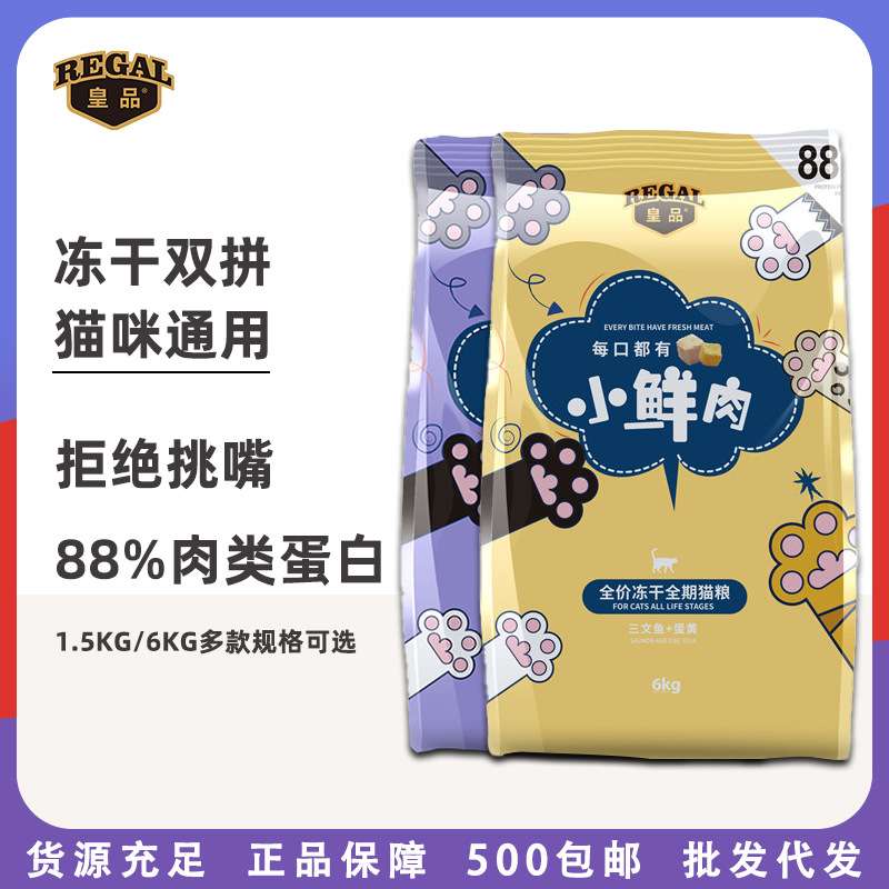 皇品猫粮狗粮冻干双拼鸡肉全价布偶蓝橘鲜肉冻干双拼幼猫图片