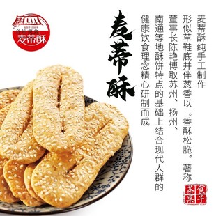 南通特产麦蒂酥草鞋底250g礼盒装经典糕点休闲营养零食多省包邮