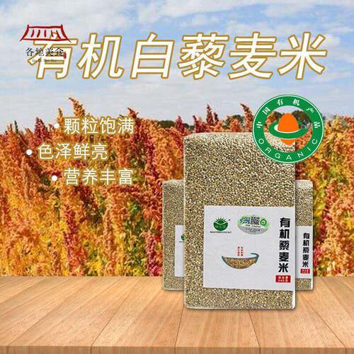 东北有机白藜麦米 黑龙江产营养五谷杂粮 340克粗粮代餐