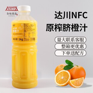 达川冷冻NFC脐橙汁原汁鲜榨非浓缩橙汁美式咖啡奶茶饮品商用原料