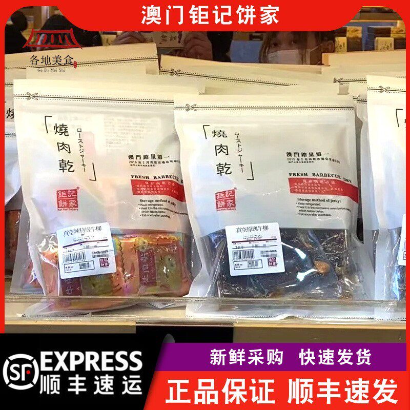【顺丰快递】澳门钜记饼家手信特产真空原块猪肉脯牛肉干454g