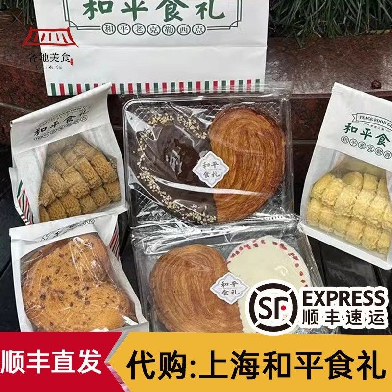 代购上海和平食礼 原味双拼巧克力蝴蝶酥牛油曲奇咖啡味蛋黄锅巴
