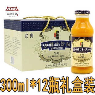 吕梁野山坡沙棘汁礼盒300ml*12玻璃瓶装野生整箱纯山西特产果原浆