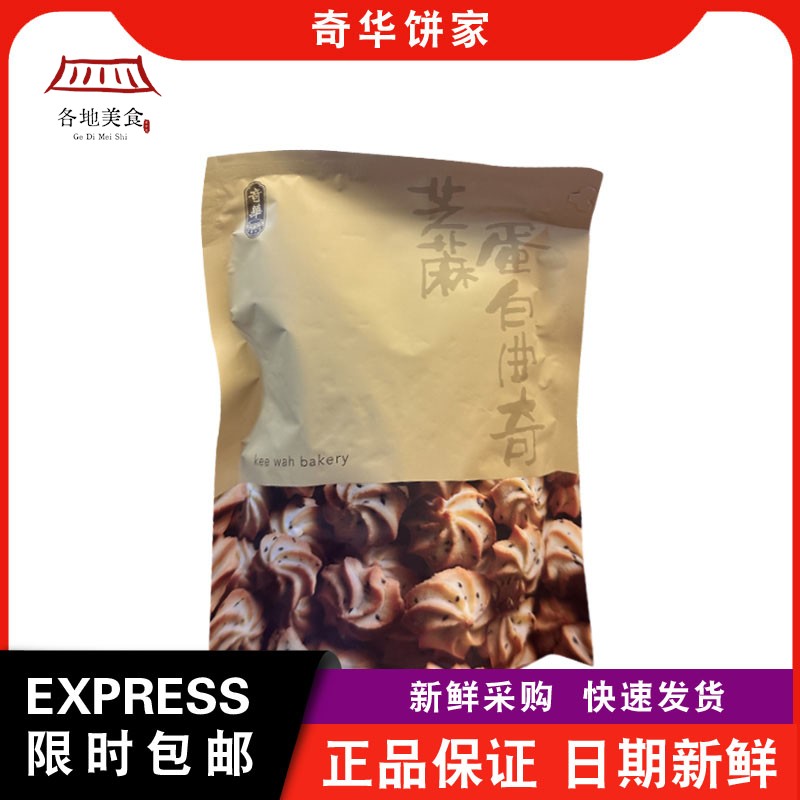 【包邮】奇华饼家袋装椰丝蛋白/黑芝麻蛋白曲奇250g下午茶小零食