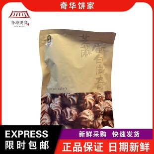 【包邮】奇华饼家袋装椰丝蛋白/黑芝麻蛋白曲奇250g下午茶小零食
