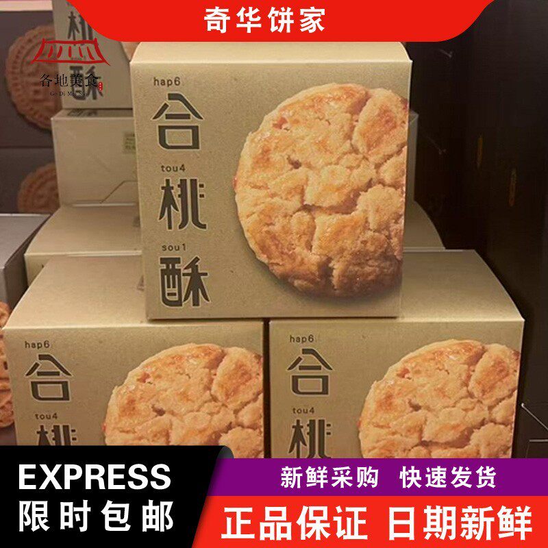 【包邮】奇华饼家手信迷你合桃酥礼盒10片装办公室休闲零食